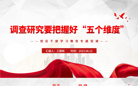 2023调查研究要把握好“五个维度”PPT大气精美风党员干部学习教育专题党课课件