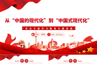 2023从“中国的现代化”到“中国式现代化”PPT大气精美风党员干部学习教育专题党课课件
