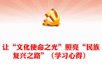 让“文化使命之光”照亮“民族复兴之路”（学习心得）