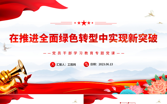 2023在推进全面绿色转型中实现新突破PPT大气精美风党员干部学习教育专题党课课件