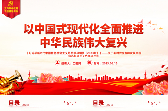 以中国式现代化全面推进中华民族伟大复兴PPT