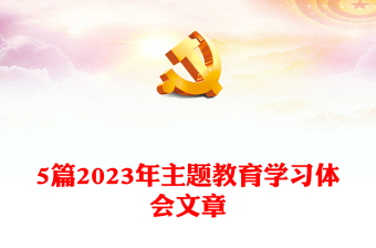 5篇2023年主题教育学习体会文章