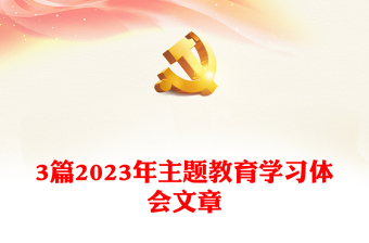 3篇2023年主题教育学习体会文章