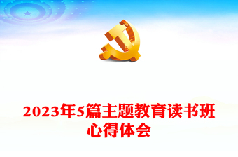 2023年5篇主题教育读书班心得体会