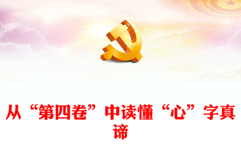 从“第四卷”中读懂“心”字真谛