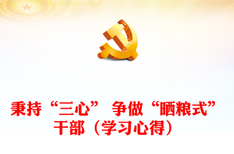 秉持“三心” 争做“晒粮式”干部（学习心得）