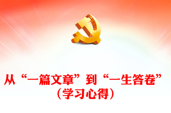 从“一篇文章”到“一生答卷”（学习心得）