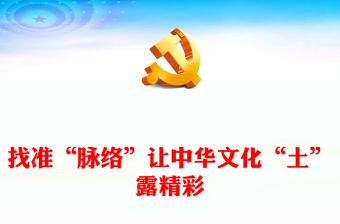 找准“脉络”让中华文化“土”露精彩