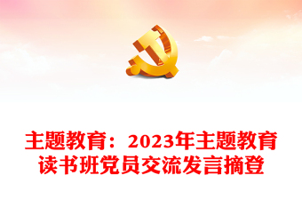 主题教育：2023年主题教育读书班党员交流发言摘登