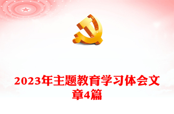 2023年主题教育学习体会文章4篇