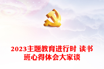 2023主题教育进行时 读书班心得体会大家谈