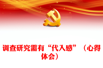 调查研究需有“代入感”（心得体会）