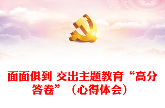 面面俱到 交出主题教育“高分答卷”（心得体会）