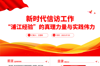 深刻把握浦江经验的治理启示ppt