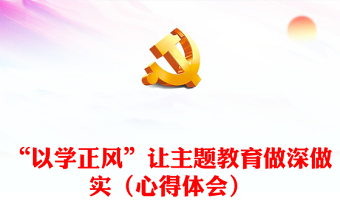 “以学正风”让主题教育做深做实（心得体会）