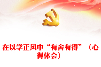 在以学正风中“有舍有得”（心得体会）