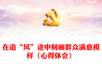 在追“风”途中刻画群众满意模样（心得体会）