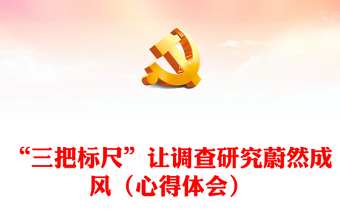 “三把标尺”让调查研究蔚然成风（心得体会）