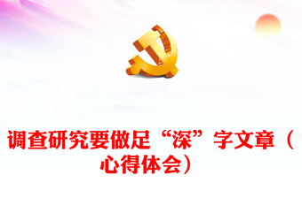 调查研究要做足“深”字文章（心得体会）