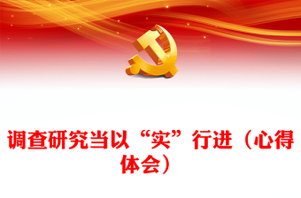 调查研究当以“实”行进（心得体会）