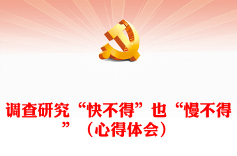 调查研究“快不得”也“慢不得”（心得体会）