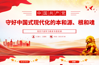 2023守好中国式现代化的本和源、根和魂PPT大气精美风党员干部学习教育专题党课课件