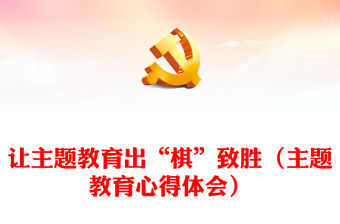 让主题教育出“棋”致胜（主题教育心得体会）