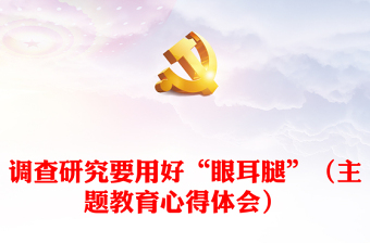 大兴调查研究之风