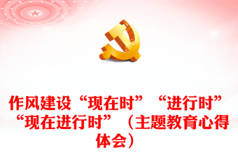 作风建设“现在时”“进行时”“现在进行时”（主题教育心得体会）