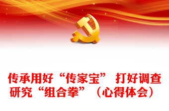 传承用好“传家宝” 打好调查研究“组合拳”（心得体会）