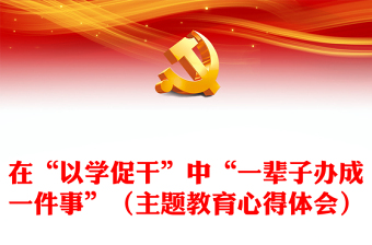 在“以学促干”中“一辈子办成一件事”（主题教育心得体会）