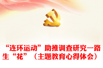 “连环运动”助推调查研究一路生“花”（主题教育心得体会）