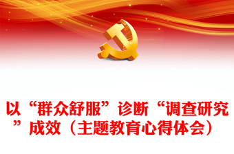 以“群众舒服”诊断“调查研究”成效（主题教育心得体会）