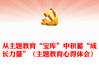 从主题教育“宝库”中积蓄“成长力量”（主题教育心得体会）
