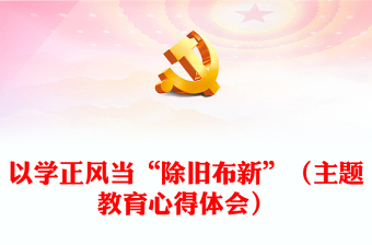 以学正风当“除旧布新”（主题教育心得体会）