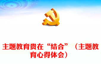 主题教育贵在“结合”（主题教育心得体会）