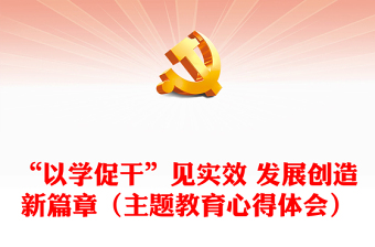 “以学促干”见实效 发展创造新篇章（主题教育心得体会）