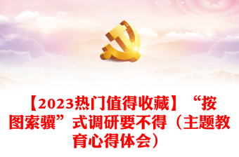 2023主题教育背景图