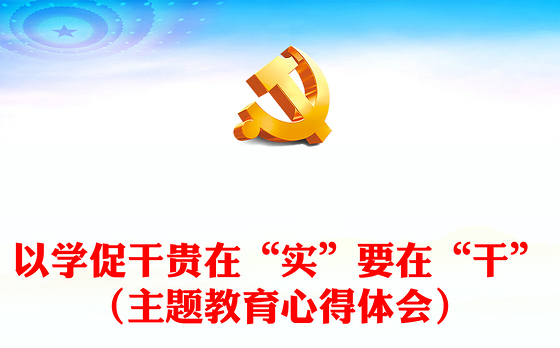 以学促干贵在“实”要在“干”（主题教育心得体会）