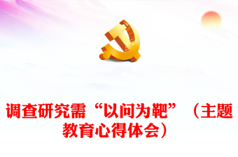 调查研究需“以问为靶”（主题教育心得体会）