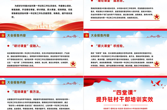 四堂课提升驻村干部培训实效PPT凝聚驻村帮扶工作强大合力全面推进乡村振兴专题课件