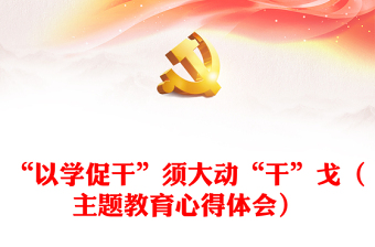 “以学促干”须大动“干”戈（主题教育心得体会）