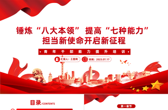 青年干部能力提升培训PPT红色精美锤炼八大本领提高七种能力担当新使命开启新征程党课课件