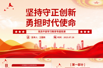 2023坚持守正创新勇担时代使命PPT大气精美风党员干部学习教育专题党课课件