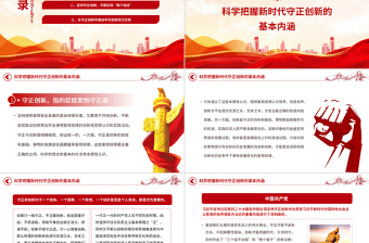 2023坚持守正创新勇担时代使命PPT大气精美风党员干部学习教育专题党课课件