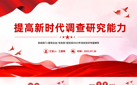 提高新时代调查研究能力PPT实用简洁风在大兴调查研究的实践中更好地提升本领党课课件