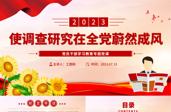 2023使调查研究在全党蔚然成风PPT大气精美风党员干部学习教育专题党课课件