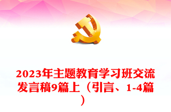 2023年主题教育学习班交流发言稿9篇上（引言、1-4篇）