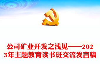 公司矿业开发之浅见——2023年主题教育读书班交流发言稿