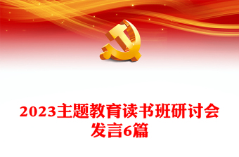 2023主题教育读书班研讨会发言6篇